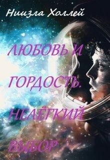 Любовь и гордость. Нелёгкий выбор (СИ) - Холлей Ниизла - Читать | Читать онлайн | Читаемые книги читать онлайн бесплатно | booksread-online.com