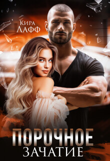 Порочное зачатие (СИ) - Лафф Кира - Читать 📖 Читать онлайн 👀 Читаемые книги читать онлайн бесплатно 🔥 booksread-online.com