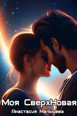 Моя СверхНовая (СИ) - Малышева Анастасия Сергеевна - Читать | Читать онлайн | Читаемые книги читать онлайн бесплатно | booksread-online.com