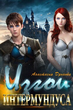 Изгои Интермундуса (СИ) - Дронова Анастасия - Читать 📖 Читать онлайн 👀 Читаемые книги читать онлайн бесплатно 🔥 booksread-online.com