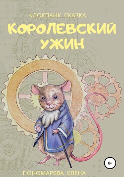 Королевский ужин - Пономарева Елена - Читать | Читать онлайн | Читаемые книги читать онлайн бесплатно | booksread-online.com