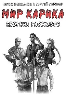 Рассказы по «Миру Карика» (СИ) - Емельянов Антон Дмитриевич - Читать 📖 Читать онлайн 👀 Читаемые книги читать онлайн бесплатно 🔥 booksread-online.com