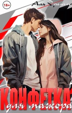 Конфетка для мажора (СИ) - Драгам Аля - Читать 📖 Читать онлайн 👀 Читаемые книги читать онлайн бесплатно 🔥 booksread-online.com
