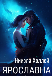 Ярославна (СИ) - Холлей Ниизла - Читать | Читать онлайн | Читаемые книги читать онлайн бесплатно | booksread-online.com