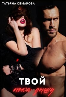 Твой пока дышу (СИ) - Семакова Татьяна - Читать 📖 Читать онлайн 👀 Читаемые книги читать онлайн бесплатно 🔥 booksread-online.com