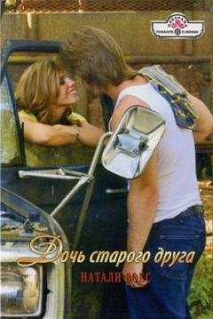 Натали Вокс - Дочь старого друга - Читать 📖 Читать онлайн 👀 Читаемые книги читать онлайн бесплатно 🔥 booksread-online.com