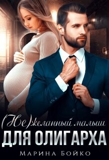 (не)желанный малыш для олигарха (СИ) - Владимирова-Бойко Марина - Читать 📖 Читать онлайн 👀 Читаемые книги читать онлайн бесплатно 🔥 booksread-online.com