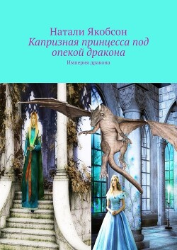 Капризная принцесса под опекой дракона (СИ) - Якобсон Натали Альбертовна - Читать 📖 Читать онлайн 👀 Читаемые книги читать онлайн бесплатно 🔥 booksread-online.com
