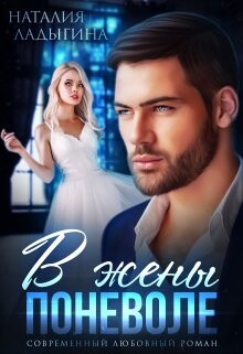 В жены поневоле (СИ) - Ладыгина Наталия - Читать 📖 Читать онлайн 👀 Читаемые книги читать онлайн бесплатно 🔥 booksread-online.com
