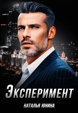 Эксперимент (СИ) - Юнина Наталья - Читать 📖 Читать онлайн 👀 Читаемые книги читать онлайн бесплатно 🔥 booksread-online.com