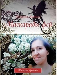Маскарады фей (СИ) - Якобсон Натали Альбертовна - Читать 📖 Читать онлайн 👀 Читаемые книги читать онлайн бесплатно 🔥 booksread-online.com