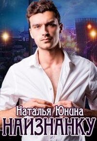 Наизнанку (СИ) - Юнина Наталья - Читать 📖 Читать онлайн 👀 Читаемые книги читать онлайн бесплатно 🔥 booksread-online.com