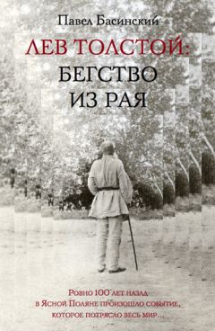 Павел Басинский - Лев Толстой: Бегство из рая - Читать 📖 Читать онлайн 👀 Читаемые книги читать онлайн бесплатно 🔥 booksread-online.com