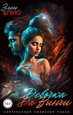 Девочка Да Винчи-2. Любовь (СИ) - Блио Элен - Читать 📖 Читать онлайн 👀 Читаемые книги читать онлайн бесплатно 🔥 booksread-online.com