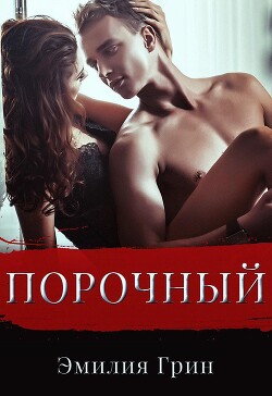 Порочный (СИ) - Грин Эмилия - Читать | Читать онлайн | Читаемые книги читать онлайн бесплатно | booksread-online.com