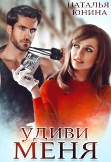 Удиви меня (СИ) - Юнина Наталья - Читать 📖 Читать онлайн 👀 Читаемые книги читать онлайн бесплатно 🔥 booksread-online.com