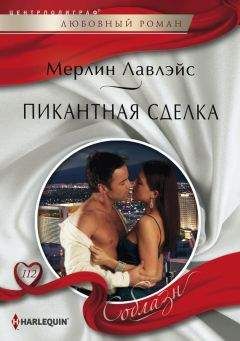 Мерлин Лавлэйс - Пикантная сделка - Читать 📖 Читать онлайн 👀 Читаемые книги читать онлайн бесплатно 🔥 booksread-online.com