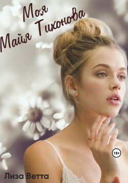 Моя Майя Тихонова (СИ) - Ветта Лиза - Читать 📖 Читать онлайн 👀 Читаемые книги читать онлайн бесплатно 🔥 booksread-online.com