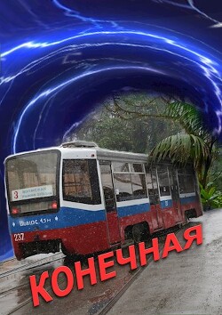 Конечная (СИ) - Новиков Александр Александрович - Читать | Читать онлайн | Читаемые книги читать онлайн бесплатно | booksread-online.com