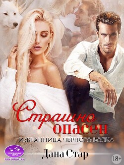 Страшно Опасен. Избранница черного волка (СИ) - Стар Дана - Читать 📖 Читать онлайн 👀 Читаемые книги читать онлайн бесплатно 🔥 booksread-online.com