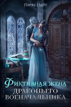 (не)свободные, или Фиктивная жена драконьего военачальника (СИ) - Найт Алекс - Читать 📖 Читать онлайн 👀 Читаемые книги читать онлайн бесплатно 🔥 booksread-online.com