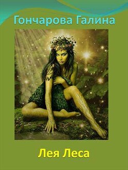 Лея Леса (СИ) - Гончарова Галина Дмитриевна - Читать 📖 Читать онлайн 👀 Читаемые книги читать онлайн бесплатно 🔥 booksread-online.com