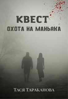 Квест "Охота на маньяка" (СИ) - Тараканова Тася - Читать 📖 Читать онлайн 👀 Читаемые книги читать онлайн бесплатно 🔥 booksread-online.com