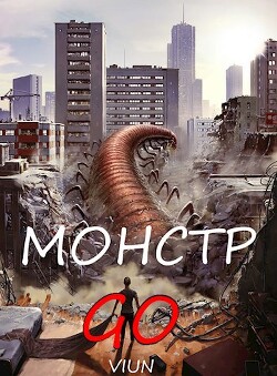 Монстр GO (СИ) - "Вьюн" - Читать | Читать онлайн | Читаемые книги читать онлайн бесплатно | booksread-online.com