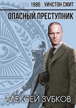 Опасный преступник (СИ) - Зубков Алексей Вячеславович - Читать 📖 Читать онлайн 👀 Читаемые книги читать онлайн бесплатно 🔥 booksread-online.com