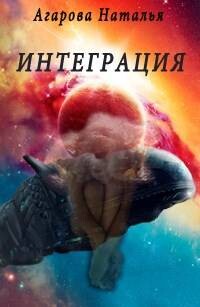 Интеграция (СИ) - Агарова Наталья - Читать 📖 Читать онлайн 👀 Читаемые книги читать онлайн бесплатно 🔥 booksread-online.com