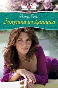 Ронда Бэйс - Золушка из Далласа - Читать 📖 Читать онлайн 👀 Читаемые книги читать онлайн бесплатно 🔥 booksread-online.com