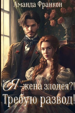 Я - жена злодея?! Требую развод! (СИ) - Франкон Аманда - Читать 📖 Читать онлайн 👀 Читаемые книги читать онлайн бесплатно 🔥 booksread-online.com