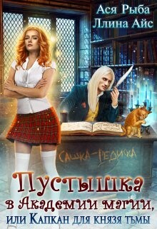 Пустышка в академии магии, или капкан для Князя Тьмы (СИ) - Рыба Ася - Читать 📖 Читать онлайн 👀 Читаемые книги читать онлайн бесплатно 🔥 booksread-online.com