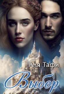 Выбор (СИ) - Тафи Аля - Читать 📖 Читать онлайн 👀 Читаемые книги читать онлайн бесплатно 🔥 booksread-online.com