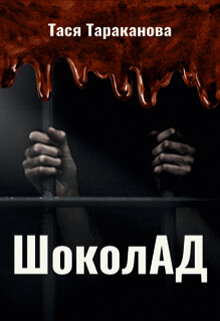 Шоколад (СИ) - Тараканова Тася - Читать 📖 Читать онлайн 👀 Читаемые книги читать онлайн бесплатно 🔥 booksread-online.com