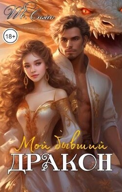 Мой бывший дракон (СИ) - Снэйк Тори - Читать Читать онлайн Читаемые книги читать онлайн бесплатно booksread-online.com