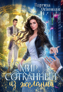 Мир, сотканный из желаний (СИ) - Огненная Наргиза - Читать 📖 Читать онлайн 👀 Читаемые книги читать онлайн бесплатно 🔥 booksread-online.com