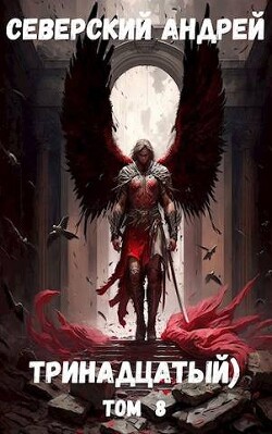 Тринадцатый. Том 8 (СИ) - Северский Андрей - Читать 📖 Читать онлайн 👀 Читаемые книги читать онлайн бесплатно 🔥 booksread-online.com