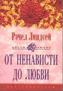 Рэчел Линдсей - От ненависти до любви - Читать 📖 Читать онлайн 👀 Читаемые книги читать онлайн бесплатно 🔥 booksread-online.com