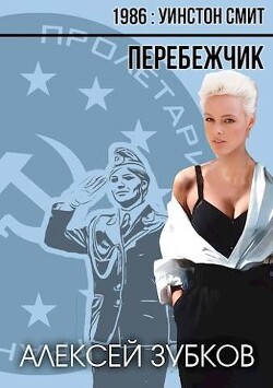 Перебежчик (СИ) - Зубков Алексей Вячеславович - Читать 📖 Читать онлайн 👀 Читаемые книги читать онлайн бесплатно 🔥 booksread-online.com