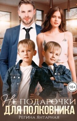 Не подарочки для полковника. Воронцовы (СИ) - Янтарная Регина - Читать 📖 Читать онлайн 👀 Читаемые книги читать онлайн бесплатно 🔥 booksread-online.com
