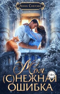Моя (с)нежная ошибка (СИ) - Снегова Анна - Читать 📖 Читать онлайн 👀 Читаемые книги читать онлайн бесплатно 🔥 booksread-online.com