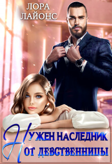 Нужен наследник от девственницы (СИ) - Лайонс Лора - Читать Читать онлайн Читаемые книги читать онлайн бесплатно booksread-online.com