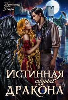 Истинная судьба дракона (СИ) - Дари Адриана - Читать | Читать онлайн | Читаемые книги читать онлайн бесплатно | booksread-online.com