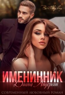 Именинник (СИ) - Андерсон Диана - Читать Читать онлайн Читаемые книги читать онлайн бесплатно booksread-online.com