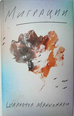 Миграции - Макконахи Шарлотта - Читать 📖 Читать онлайн 👀 Читаемые книги читать онлайн бесплатно 🔥 booksread-online.com