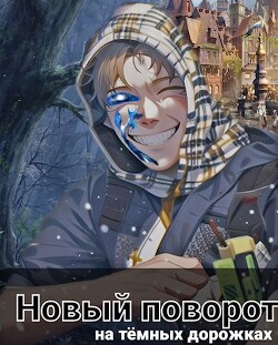 Новый поворот: на тёмных дорожках (СИ) - Семенов Евгений - Читать 📖 Читать онлайн 👀 Читаемые книги читать онлайн бесплатно 🔥 booksread-online.com