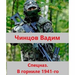 Спецназ. В горниле 1941-го (СИ) - Чинцов Вадим Владимирович - Читать | Читать онлайн | Читаемые книги читать онлайн бесплатно | booksread-online.com