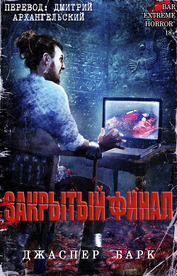 Закрытый финал (ЛП) - Барк Джаспер - Читать 📖 Читать онлайн 👀 Читаемые книги читать онлайн бесплатно 🔥 booksread-online.com