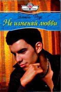 Эмили Роуз - Не изменяй любви - Читать 📖 Читать онлайн 👀 Читаемые книги читать онлайн бесплатно 🔥 booksread-online.com